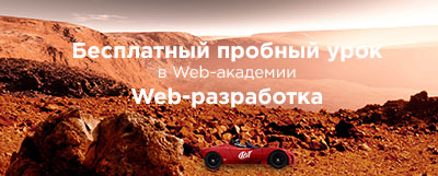 Бесплатный пробный урок
в Web-академии
Web-разработка